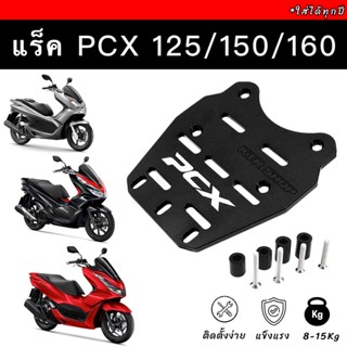 ❗️SALE❗️แร็คท้าย PCX125/150/160 ใส่ได้ทุกปี ตะแกรงท้ายPCX  เหล็ก CNC หนา กันสนิม รับน้ำหนักได้เยอะ