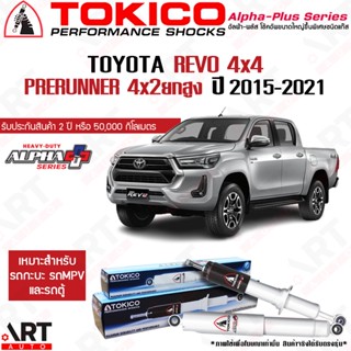 Tokico โช๊คอัพ Toyota revo 4wd โตโยต้า รีโว่ 4x4 4x2ยกสูง ปี 2015- Tokico alpha plus อัลฟ่า พลัส