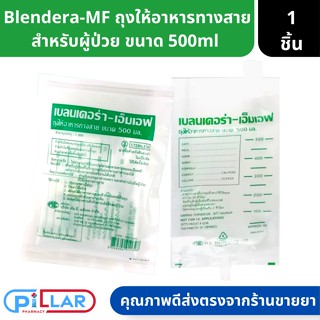 Blendera MF ถุงให้อาหารเหลวทางสายสำหรับผู้ป่วย ขนาด 500ml ( ถุงให้อาหาร ถุงใส่อาหารผู้ป่วย ถุงอาหารเหลว )