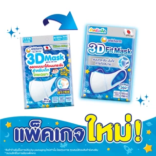 3D Mask ทรีดี มาสก์ หน้ากากอนามัยสำหรับเด็กผู้ชาย จำนวน 5 ชิ้น (4 แพ็ค)