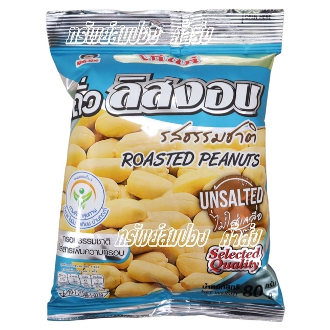 โก๋แก่ถั่วลิสงอบธรรมชาติ 20 บ. 80g