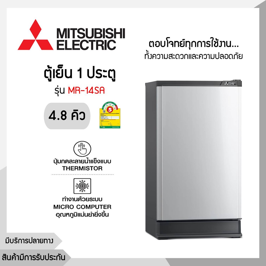 MITSUBISHI ELECTRIC ตู้เย็น 1 ประตู 4.8 คิว สี Silver รุ่น MR-14SA-SL