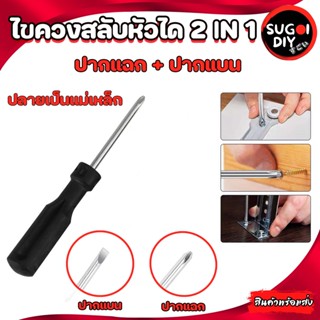 ไขควง ไขควงสลับหัว 2 in 1 ปลายแม่เหล็ก (ปากแบน +ปากแฉก) screwdriver ไขควงสลับด้าม Sugoi diy