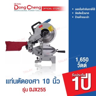 Dongcheng (DCดีจริง) DJX255 แท่นตัดองศา 10 นิ้ว 1,650 วัตต์