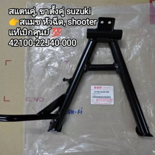 ขาตั้งคู่/สแตนกลาง suzuki smash fiสแมทFi/shooter ซู้ตเตอร์แท้เบิกศูนย์(42100-22J00-000)