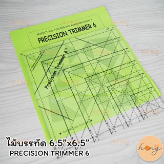 ไม้บรรทัด 6.5”x6.5” PRECISION TRIMMER 6