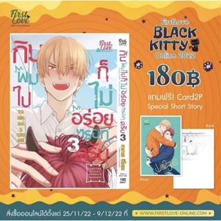 กินผมไปก็ไม่อร่อยหรอกครับ เล่ม 3