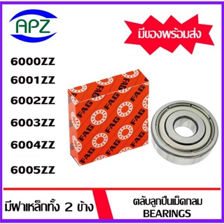 6000ZZ 6001ZZ 6002ZZ 6003ZZ 6004ZZ 6005ZZ   FAG   ตลับลูกปืนฝาเหล็ก  ( BALL BEARINGS FAG ) โดย Apz