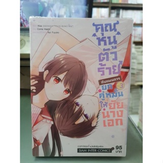 คุณหนูตัวร้ายกับแผนการยกคู่หมั้นให้ยัยนางเอก เล่ม 1 - 3