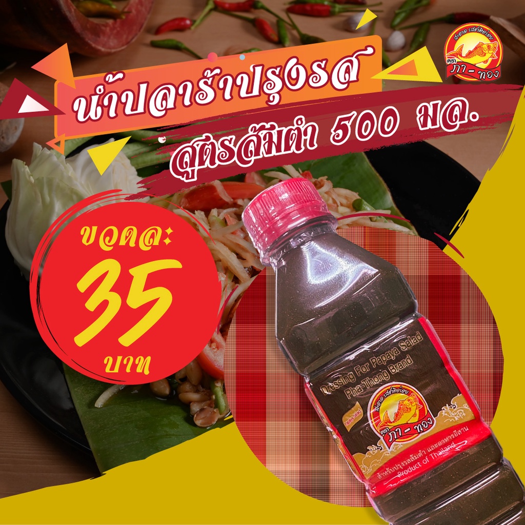 น้ำปลาร้าปรุงรสส้มตำ ตราภาทอง 500 มล._DRY1373A