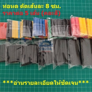 ท่อหด ปลอกหุ้ม สายไฟ แบ่งขาย คละสี ขนาด 7mm ถึง 14mm ยาวเส้นละ 8 ซม. (1 ชุด = 5 เส้น)