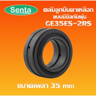 GE35ES-2RS ตลับลูกปืนตาเหลือก แบบมีซีลกันฝุ่น ( SPHERICAL PLAIN BEARINGS ) GE35ES 2RS ขนาด 35x55x25mm โดย Senta