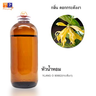 หัวน้ำหอมกลิ่น - FW30:  YLANG O 90662🌸(กระดังงา)🌸  ปริมาณ 200กรัม