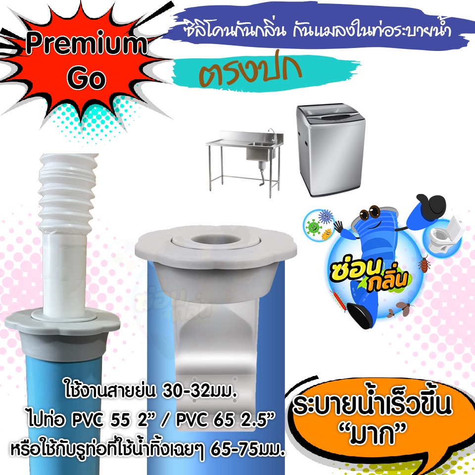 ซิลิโคนกันกลิ่น ปิดท่อน้ำทิ้ง เครื่องซักผ้า อ่างล้างจาน ท่อ PVC 55 2”/ 65 2.5”
