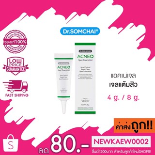 Dr.Somchai (ดร.สมชาย) ACNE Spot Touch Gel 4 กรัม/8 กรัม มี 2 ขนาด