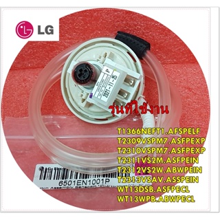 อะไหล่แท้/เพรสเชอร์สวิทซ์เครื่องซักผ้าแอลจี/witch Assembly,Sensor/LG/6501EN1001P/แทน/EBF60682803/สามารถใช้งานได้หลายรุ่น