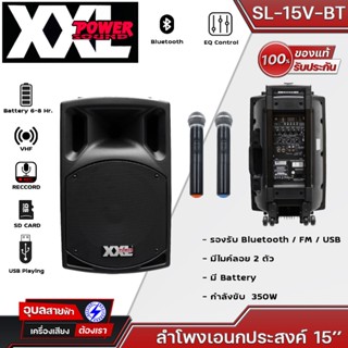 ตู้ลำโพงมีขยาย+ไมค์ XXL S-15VBT ตู้ลำโพง ตู้ลำโพงล้อลาก ตู้ลำโพงXXL SL15V-BT XXL SL-15V BTตู้ลำโพงแบบมีขยาย15นิ้ว