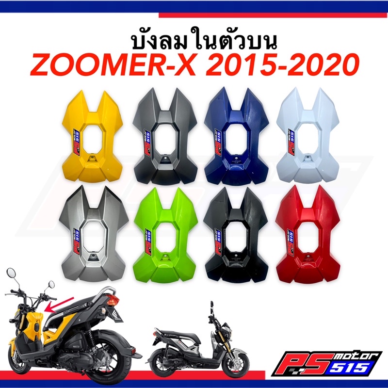 บังลมในตัวบน ZOOMER-X NEW (ปี2015-2020) มี 11 สี