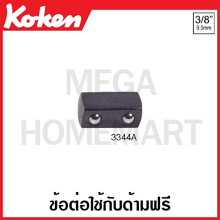 Koken # 3333M ข้อต่อใช้กับด้ามฟรี ,ด้ามบ๊อกซ์ SQ. 3/8 x 3/8 นิ้ว (Adaptor)