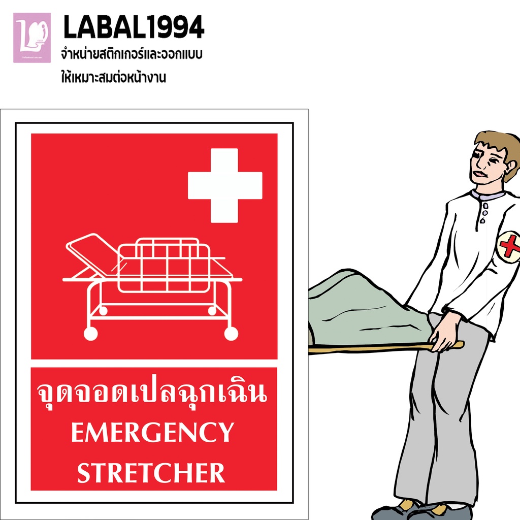 ป้ายจุดจอดเปลฉุกเฉิน กันน้ำ 100% ป้ายบ่งชี้ ป้ายความปลอดภัย ป้ายห้าม ป้ายแจ้งเตือน