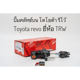 ปั้มคลัชท์บน แม่ปั้มครัชบน โตโยต้า รีโว้ Toyota Revo ปี2015-On ยี่ห้อ TRW แท้