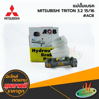 MITSUBISHI - แม่ปั๊มเบรค TRITON 3200 15/16 #ACB