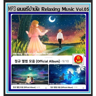 [USB/CD] MP3 ดนตรีบำบัด Relaxing Music Vol.05 : 2022 #เพลงบรรเลง #เพลงผ่อนคลาย #ร้านสปา กาแฟ หนังสือ