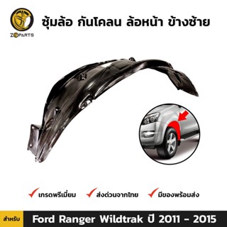 ซุ้มล้อ กันโคลน ล้อหน้า ข้างซ้าย สำหรับ Ford Ranger Wildtrak ปี 2011-2015 ฟอร์ด เรนเจอร์ ซุ้มล้อพลาสติก คุณภาพดี ส่งไว