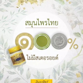 เหน็บชา อัมพฤกกษ์ สูตร4 ขี้ผึ้งอินทรชิตร์ 30g