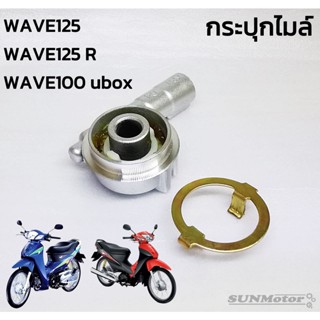 กระปุกไมล์ กระปุกเฟืองไมล์ HONDA WAVE125 WAVE125R WAVE100 ubox ดิสเบรก สินค้าทดแทน