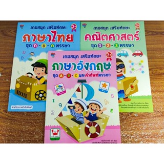 หนังสือเด็ก เตรียมอนุบาล : เกมสนุก เสริมทักษะ หนูน้อยวัยอนุบาล (ภาษาไทย-อังกฤษ-คณิตศาสตร์) ( 1 ชุด 3 เล่ม)