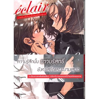 หนังสือ เอแคลร์ รวมเรื่องสั้นในวันที่ฯ 2 (Mg) สนพ.PHOENIX Magenta หนังสือการ์ตูนวาย การ์ตูนยูริ  #BooksOfLife