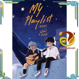 หนังสือ My Playlist KANIS x Whal &amp; Dolph หนังสือ เรื่องสั้น การ์ตูน หนังสือใหม่ มือหนึ่งพร้อมส่ง