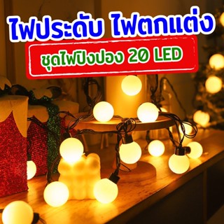 ไฟปิงปอง 20 LED ไฟประดับตกแต่ง สีสันสวยงาม ไฟแต่งห้อง ไฟจัดงาน ไฟแต่งสวน ไฟตกแต่งเทศกาล