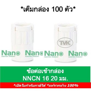 Nano (กล่อง 100 ตัว) ข้อต่อเข้ากล่อง คอนเนคเตอร์ 16มม. 20มม. นาโน (NNCN16 NNCN20)