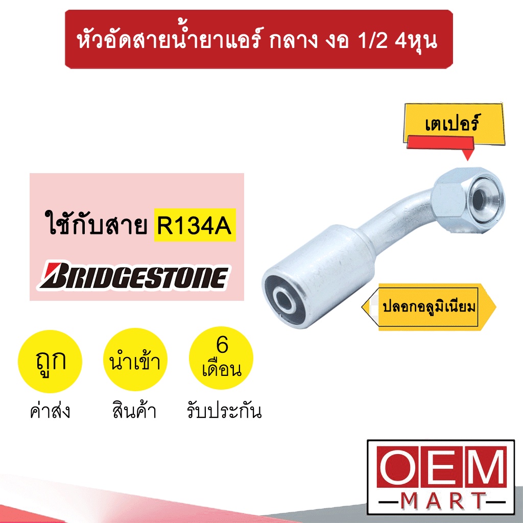 หัวอัดสายน้ำยาแอร์ กลาง งอ (เตเปอร์)  1/2 4หุน ใช้กับสาย บริดสโตน R134A หัวย้ำ ท่อแอร์ หัวฟิตติ้ง 81