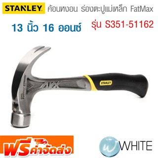 ค้อนหงอน ร่องตะปูแม่เหล็ก FatMax ยาว 13 นิ้ว 16 ออนซ์ รุ่น S351-51162 ยี่ห้อ STANLEY จัดส่งฟรี!!!