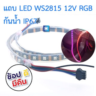 LED strip WS2815 กันน้ำ IP67 12V RGB ยาว 1m / 5m 60 ดวง/เมตร แบบ WS2815 5050 SMD (Waterproof)