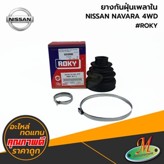 NISSAN - ยางกันฝุ่นเพลาใน NAVARA 4WD #ROKY