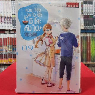 (แบบแยกเล่ม) หอมกรุ่นอุ่นไอรักมิโสะคัมไป! เล่มที่ 1-9 หนังสือการ์ตูน มังงะ มือหนึ่ง หอมกรุ่นอุ่นไอรัก มิโสะคัมไป