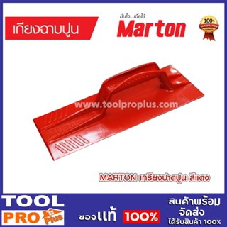 เกรียงปาดปูน PVC สีแดง Marton (ขนาด 12*30 ซม) ที่ฉาบปูน เกรียงปาดปูน อุปกรณ์ฉาบปูน