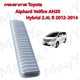 กรองอากาศ โตโยต้า อัลพาส เวลไฟร์ ไฮบริท Toyota Alphard Vellfire AH20 Hybrid เครื่อง 2.4 ปี 2012-2014