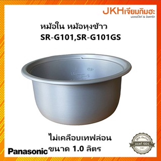 Panasonic หม้อในหม้อหุงข้าว อะไหล่หม้อข้าว รุ่น SR-G101,SR-G101GS ของแท้