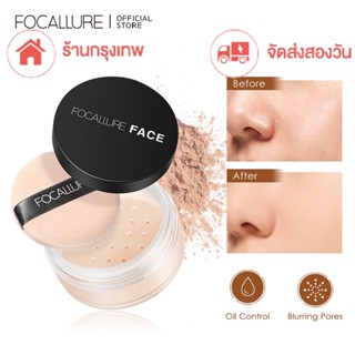 【จัดส่งสองวัน】FOCALLURE ร้านกรุงเทพ แป้งฝุ่น เครื่องสำอาง มีให้เลือก 3 เบอร์（The New）