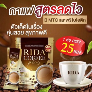 ของแท้+พร้อมส่ง 💚 กาแฟริด้า Rida คุมหิว แคลน้อย เร่งเผาผลาญ ลดความอ้วน อิ่มนาน ลดทานจุกจิก กาแฟไม่มีน้ำตาล ขับถ่ายดี