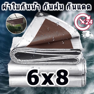 ผ้าใบกันน้ำ PE (มีตาไก่) กันน้ำได้ 100% ขนาด 6x8(ม.) กันน้ำ กันแดด กันฝน ผ้าคลุมรถ ผ้าใบกันน้ำ แคนวาส พรมปูพื้น