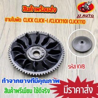 ชามใบพัด click click-i ใส่กับชามใส่เม็ด ชามนอก รุ่น คลิก110i คลิก110 ชามใบพัดหน้า เดิม เเบบหนาอย่างดี KVB ใส่รุ่นคาบู