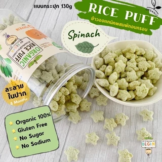 Begin (แบบกระปุกสุดคุ้ม)🌾 RicePuff ขนมเด็ก พัฟข้าวผสมผักอบกรอบ ORGANIC ไม่ปรุงรส ละลายในปาก