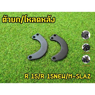 ตัวโหลด /ยกหลัง Mslaz,R15,MT15 XSR155 (โหลด1.5 ยก1.3นิ้ว