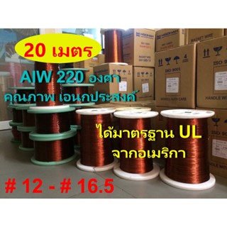 ลวดทองแดง 20 เมตร อาบน้ำยา2ชั้น220องศา # 12 - # 16.5 ลวดพันมอเตอร์ พันหม้อแปลง พันไดนาโม พันคอยล์